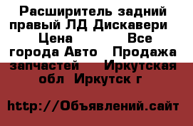 Расширитель задний правый ЛД Дискавери3 › Цена ­ 1 400 - Все города Авто » Продажа запчастей   . Иркутская обл.,Иркутск г.